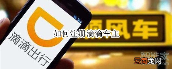 如何注册滴滴车主
