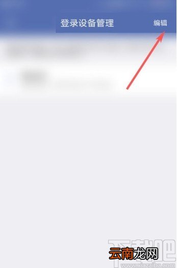 城信app删除登录设备的方法步骤