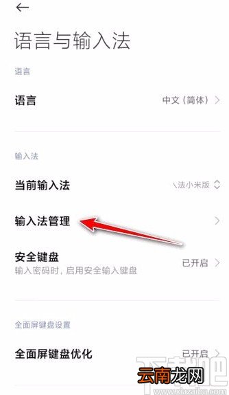 小米手机设置输入法的方法