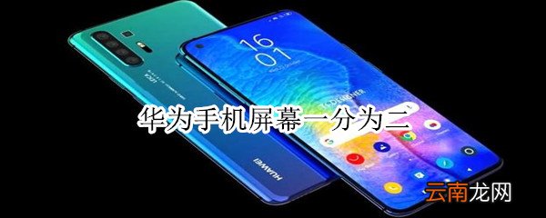 华为手机屏幕一分为二