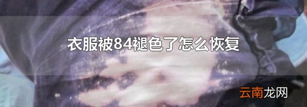 衣服被84褪色了怎么恢复