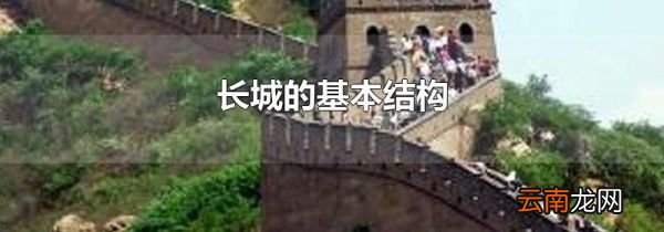 长城的基本结构