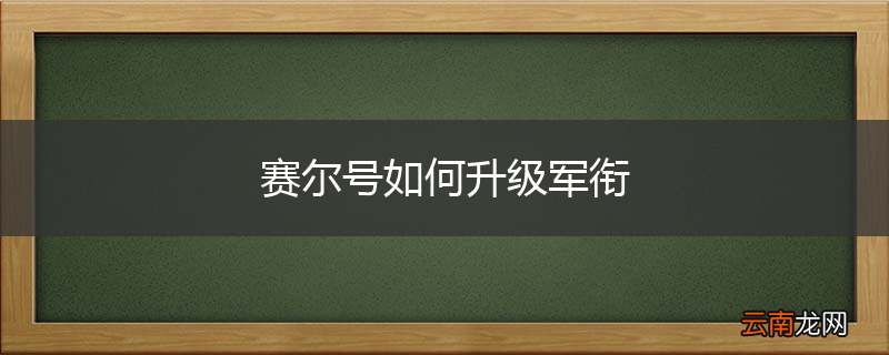 赛尔号如何升级军衔