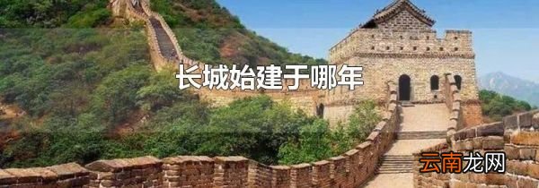 长城始建于哪年
