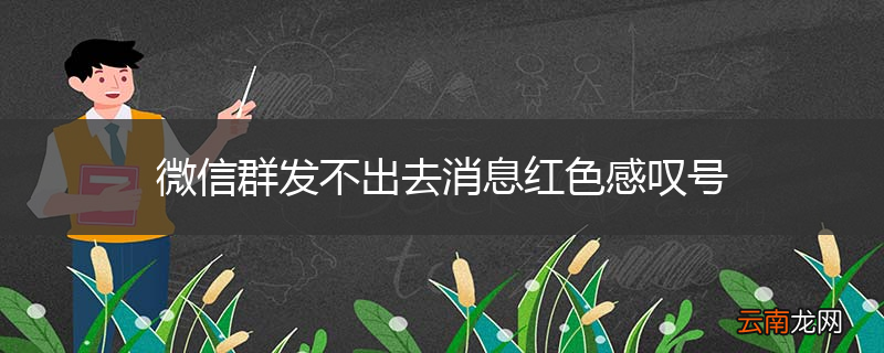 微信群发不出去消息红色感叹号