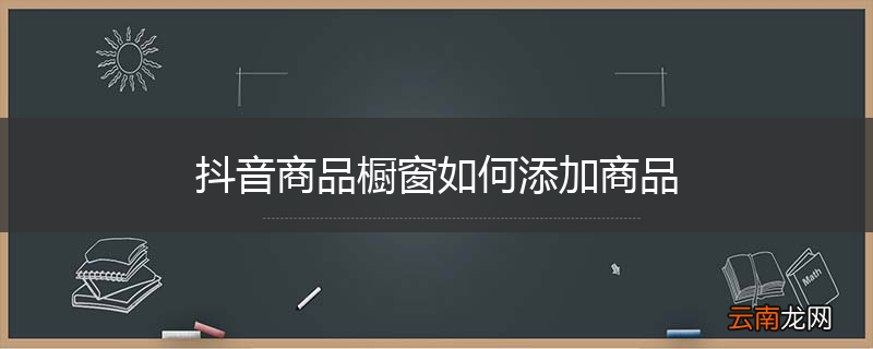 抖音商品橱窗如何添加商品