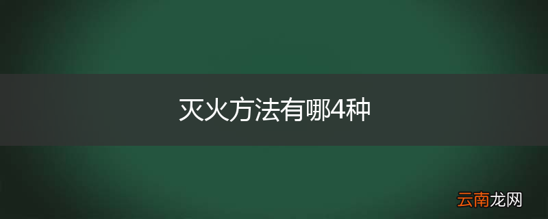 灭火方法有哪4种