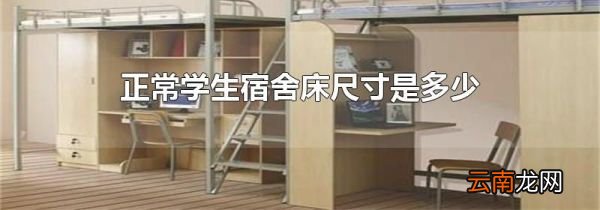 正常学生宿舍床尺寸是多少