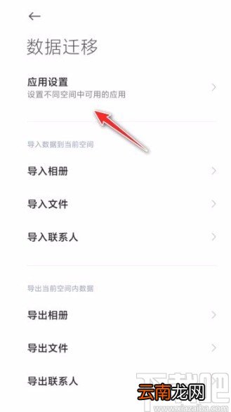 小米手机将应用移到分身的方法