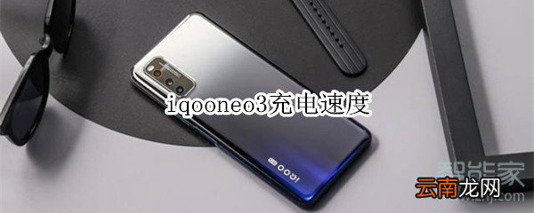 iqooneo3充电速度