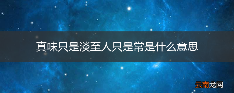 真味只是淡至人只是常是什么意思