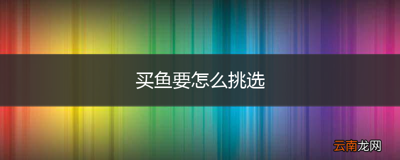 买鱼要怎么挑选