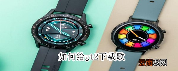 如何给gt2下载歌