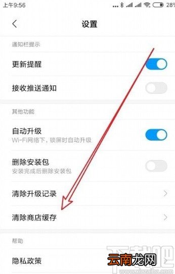 小米手机清除应用商店缓存的方法