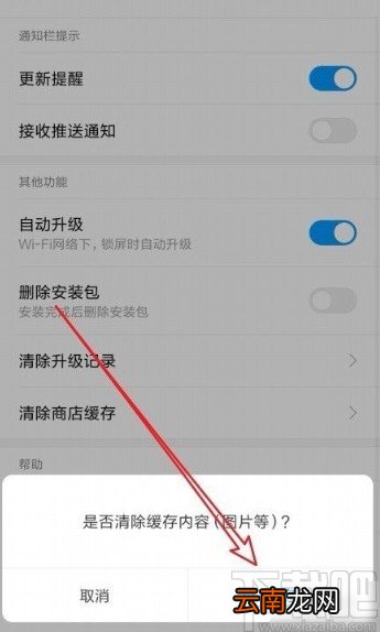 小米手机清除应用商店缓存的方法