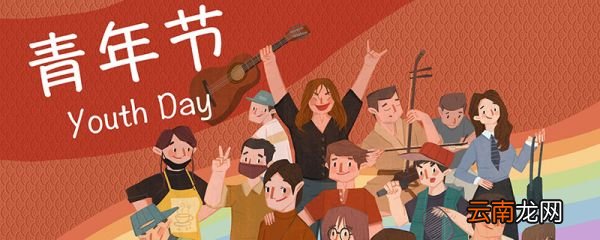 青年节是几几日 青年节是几月几号