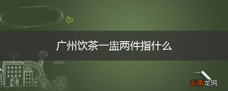 广州饮茶一盅两件指什么