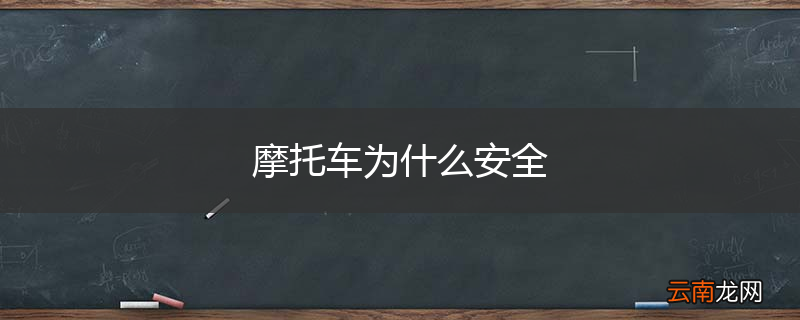 摩托车为什么安全