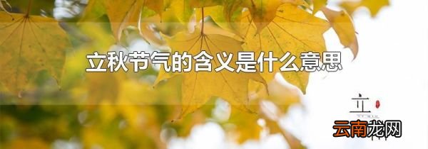 立秋节气的含义是什么意思