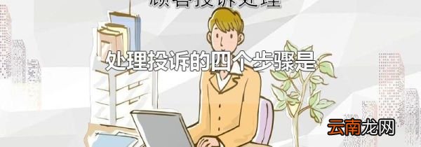 处理投诉的四个步骤是