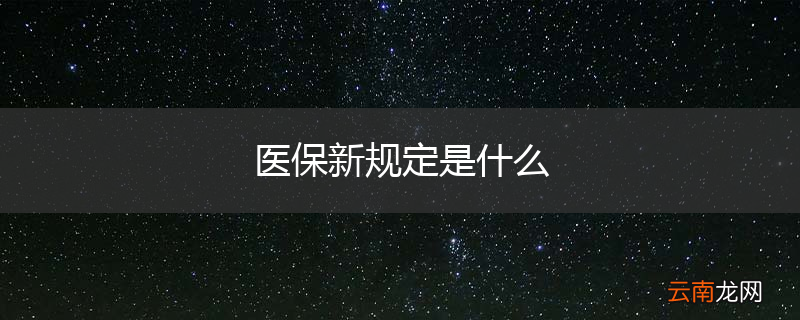医保新规定是什么