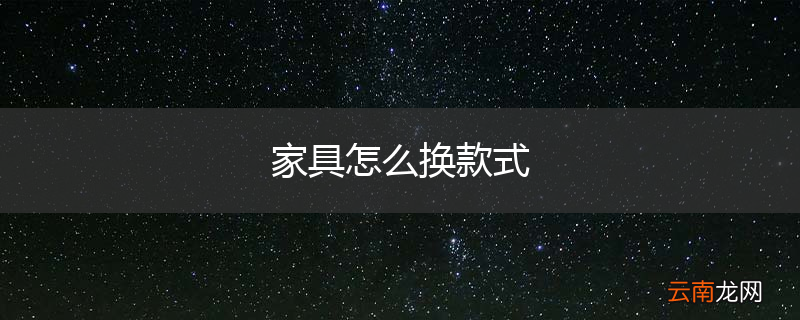 家具怎么换款式