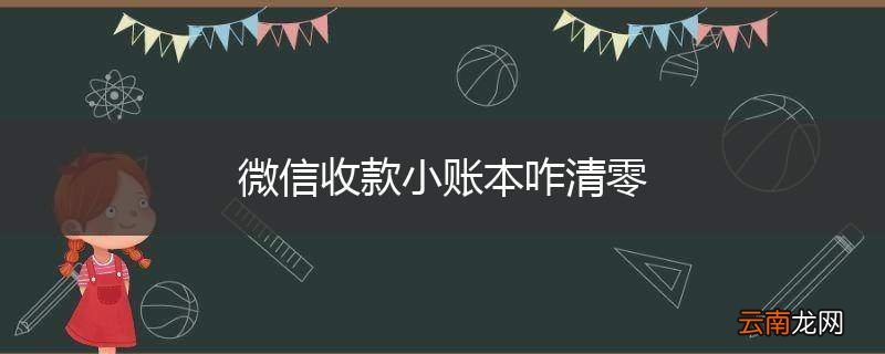 微信收款小账本咋清零