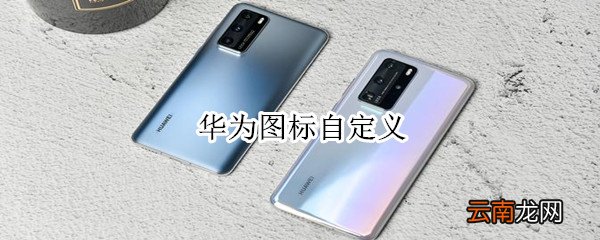 华为图标自定义