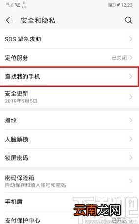华为手机开启查找我的手机的方法