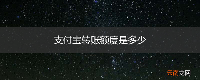 支付宝转账额度是多少