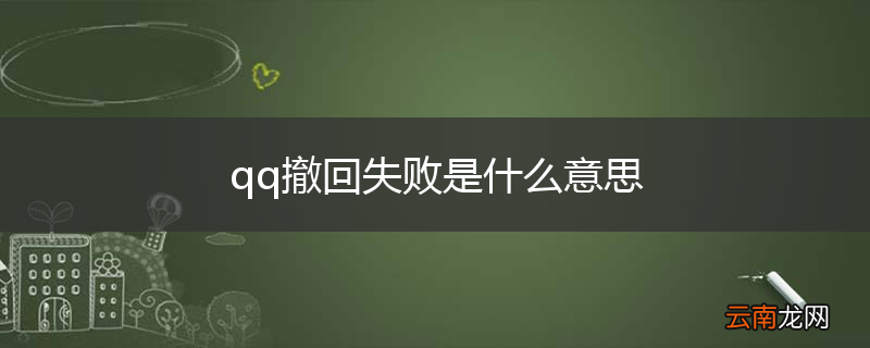 qq撤回失败是什么意思
