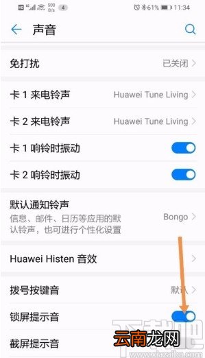 华为手机关闭锁屏音效的方法
