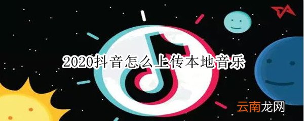 2020抖音怎么上传本地音乐