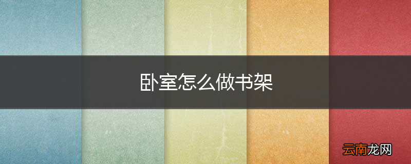 卧室怎么做书架