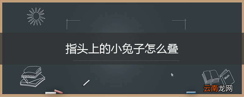 指头上的小兔子怎么叠