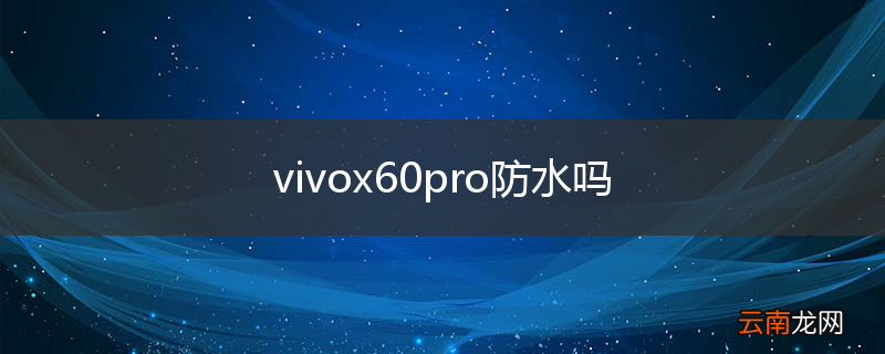 vivox60pro防水吗