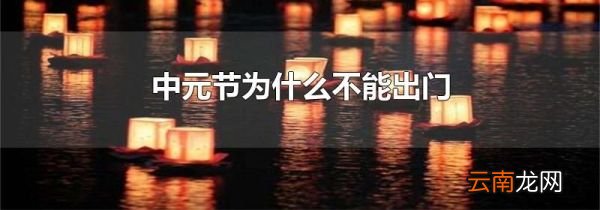 中元节为什么不能出门