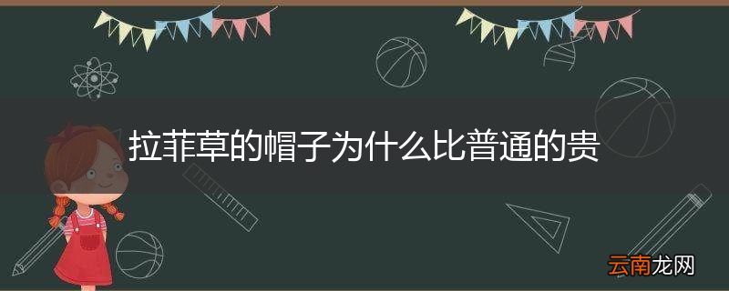 拉菲草的帽子为什么比普通的贵