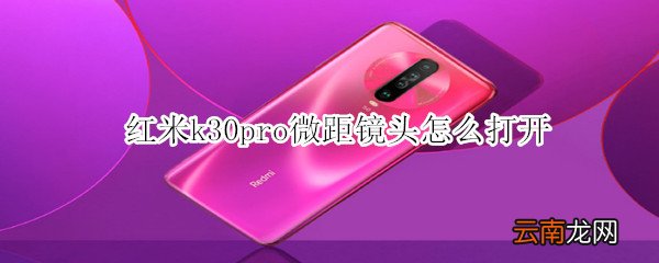 红米k30pro微距镜头怎么打开