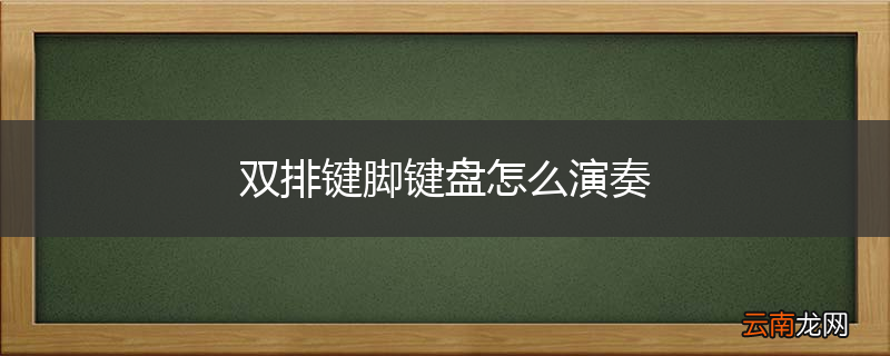 双排键脚键盘怎么演奏