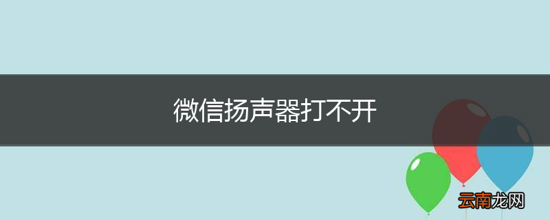 微信扬声器打不开