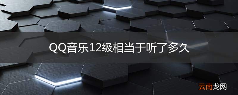 QQ音乐12级相当于听了多久