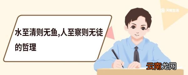 水至清则无鱼人至察则无徒的哲理 水至清则无鱼人至察则无徒的意思