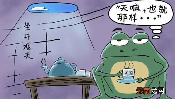 井底之蛙的寓意 井底之蛙寓意是什么
