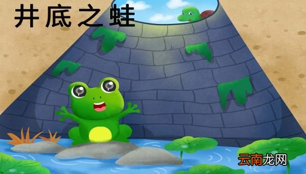 井底之蛙的寓意 井底之蛙寓意是什么