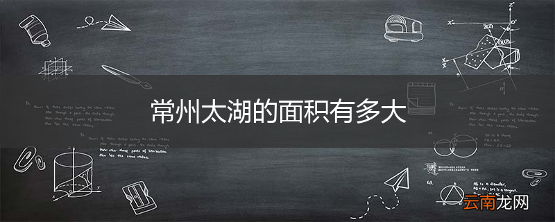 常州太湖的面积有多大