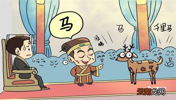 指鹿为马的主角是谁 指鹿为马的主角是谁