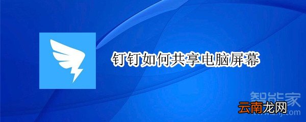 钉钉如何共享电脑屏幕