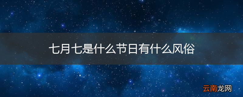 七月七是什么节日有什么风俗