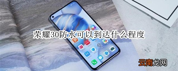 荣耀30防水可以到达什么程度